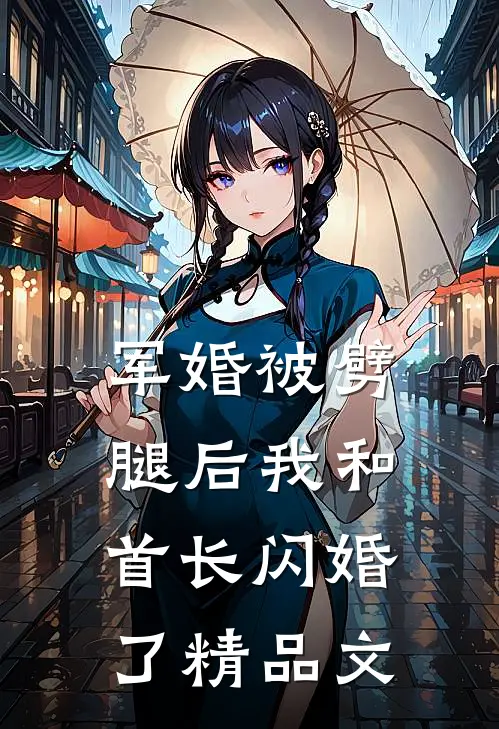 军婚被劈腿后我和首长闪婚了精品文