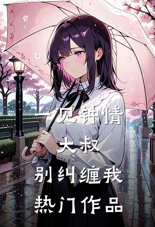 一见钟情：大叔，别纠缠我热门作品