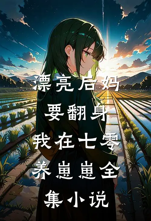 漂亮后妈要翻身，我在七零养崽崽全集小说