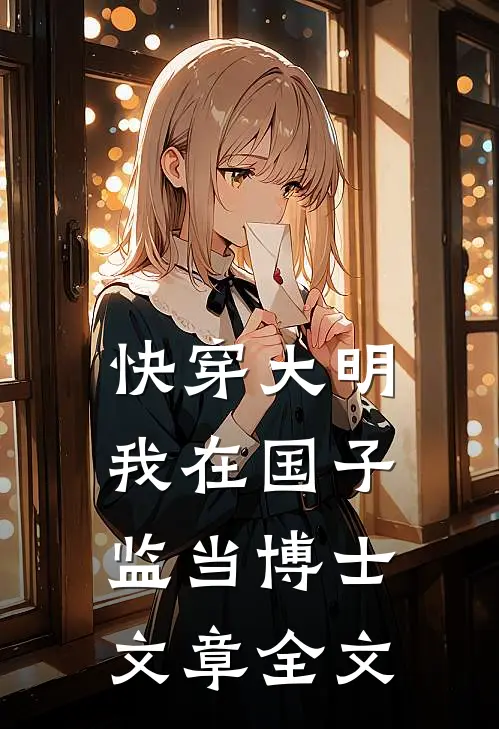 快穿大明：我在国子监当博士文章全文