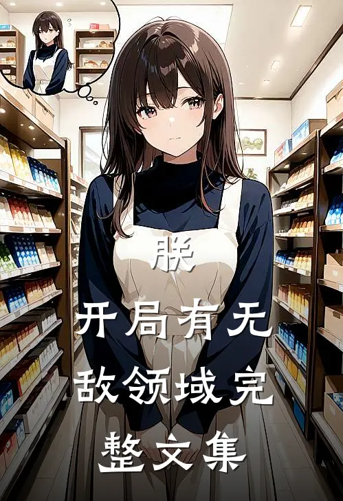 朕，开局有无敌领域完整文集