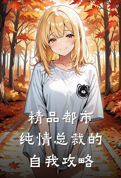 精品都市：纯情总裁的自我攻略