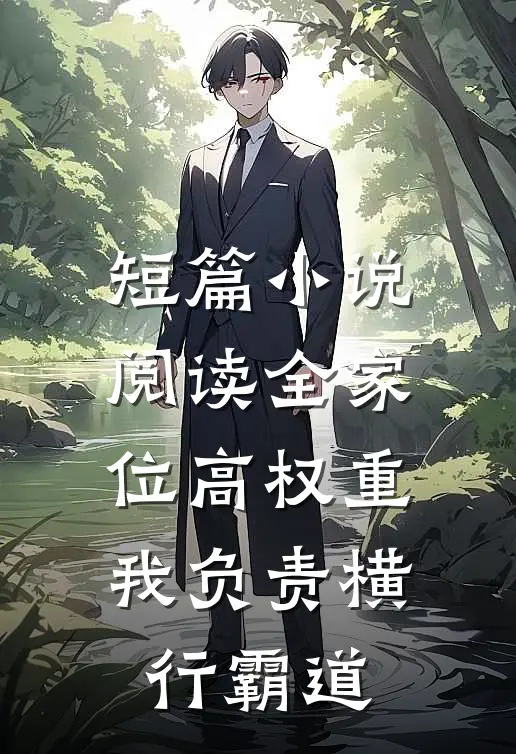 短篇小说阅读全家位高权重，我负责横行霸道