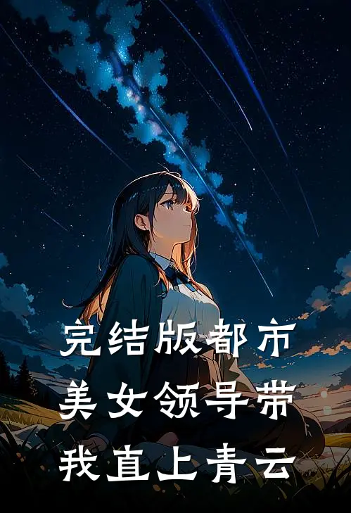完结版都市：美女领导带我直上青云