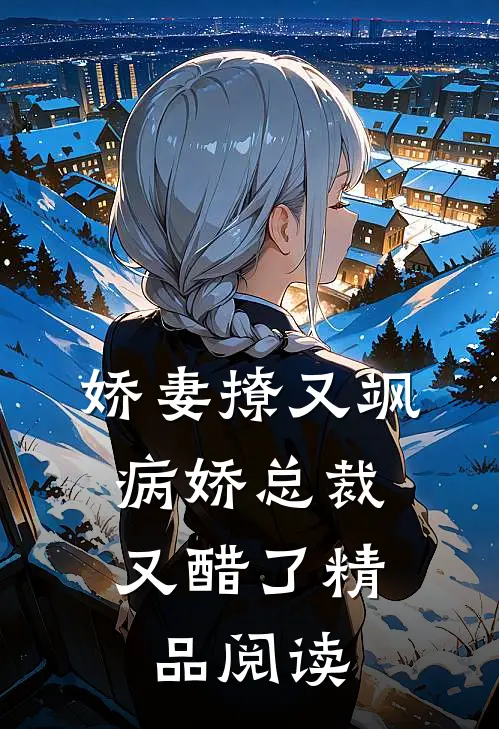 娇妻撩又飒：病娇总裁又醋了精品阅读