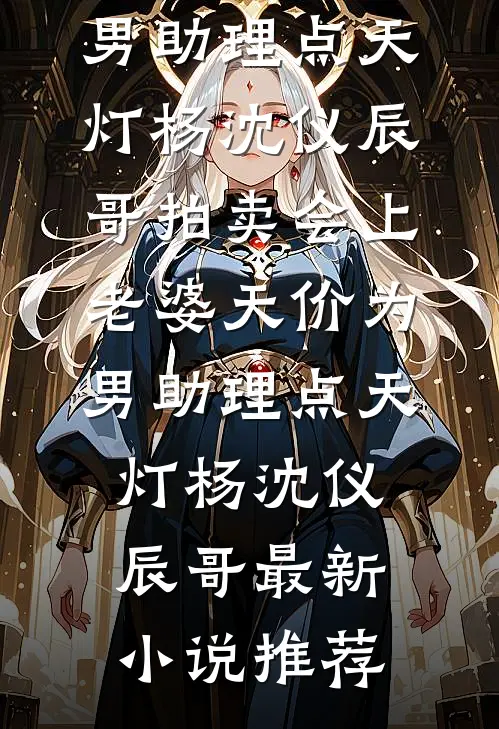 幼崽心声被偷听，暴君渣爹宠翻天免费阅读