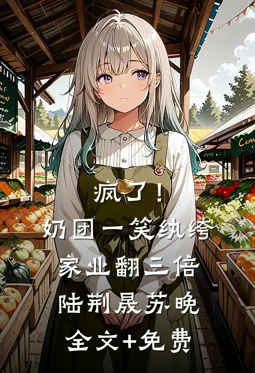 暗恋十年后，我带着他的崽跑路了