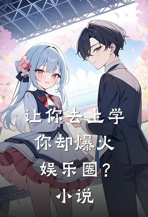 让你去上学，你却爆火娱乐圈？小说