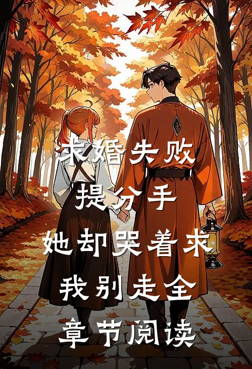 梦至远行处前文+