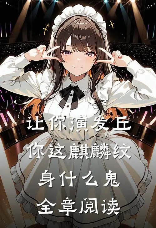 让你演发丘，你这麒麟纹身什么鬼全章阅读