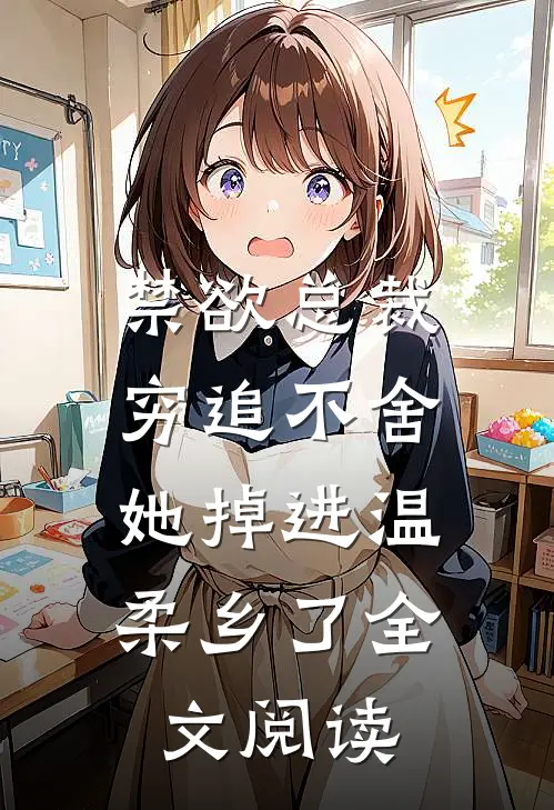 禁欲总裁穷追不舍,她掉进温柔乡了全文阅读