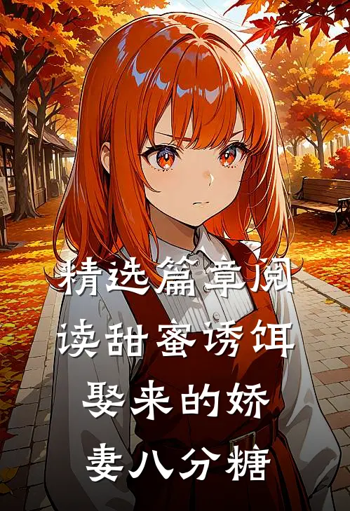 精选篇章阅读甜蜜诱饵：娶来的娇妻八分糖