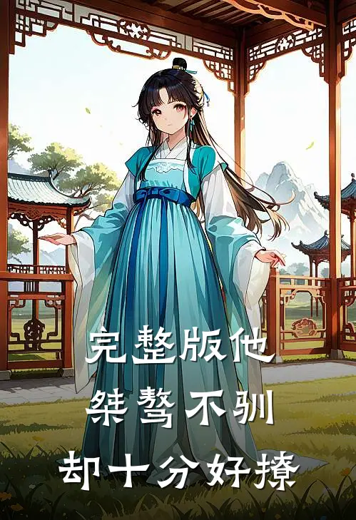 完整版他桀骜不驯，却十分好撩
