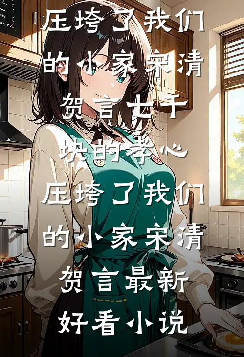 妻子装穷，我和母亲不要她了全新