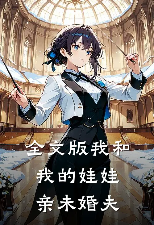 全文版我和我的娃娃亲未婚夫