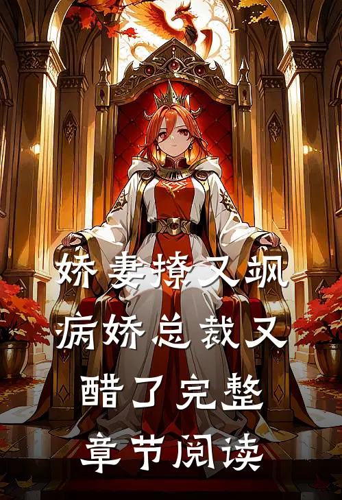 娇妻撩又飒：病娇总裁又醋了完整章节阅读