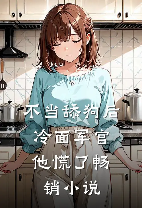 不当舔狗后，冷面军官他慌了畅销小说