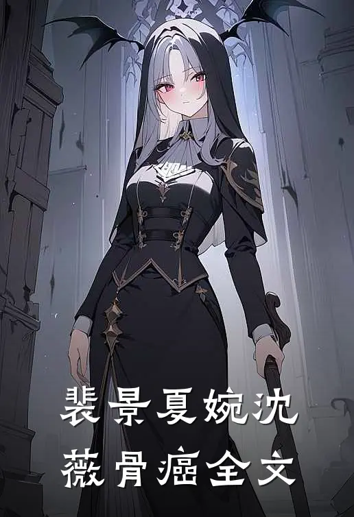 裴景夏婉沈薇骨癌全文