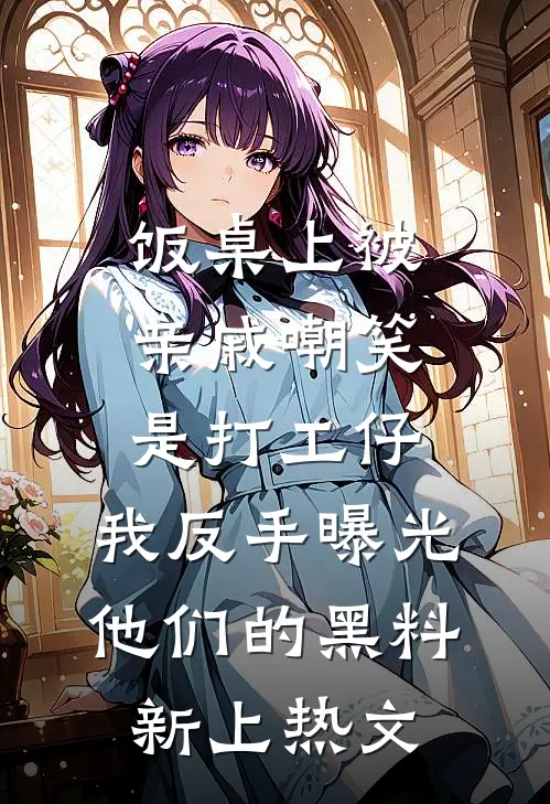 闪婚司机？他竟是豪门本豪！人气小说
