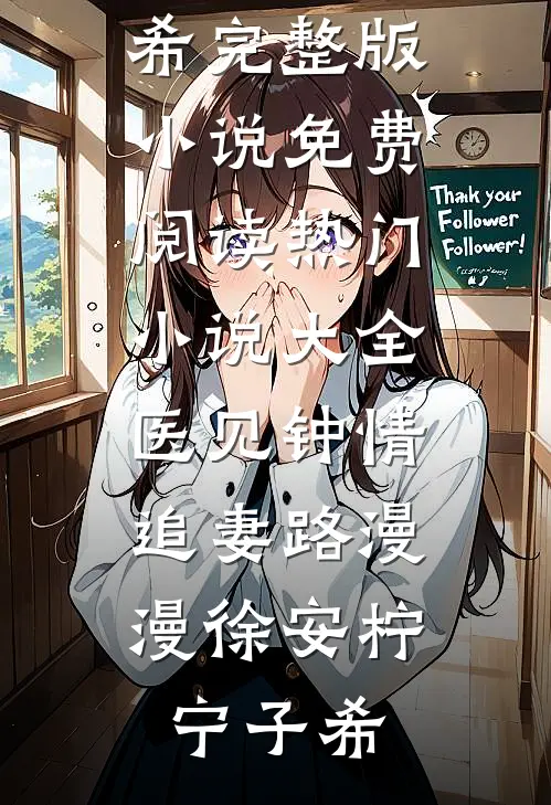 既爱恨已于离别萧屿澈楚乐芙