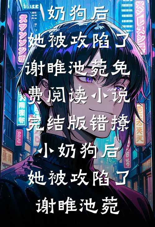 重生零零：恶毒女配成团宠了满满江烁全局