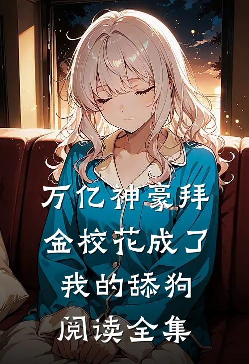 万亿神豪拜金校花成了我的舔狗阅读全集