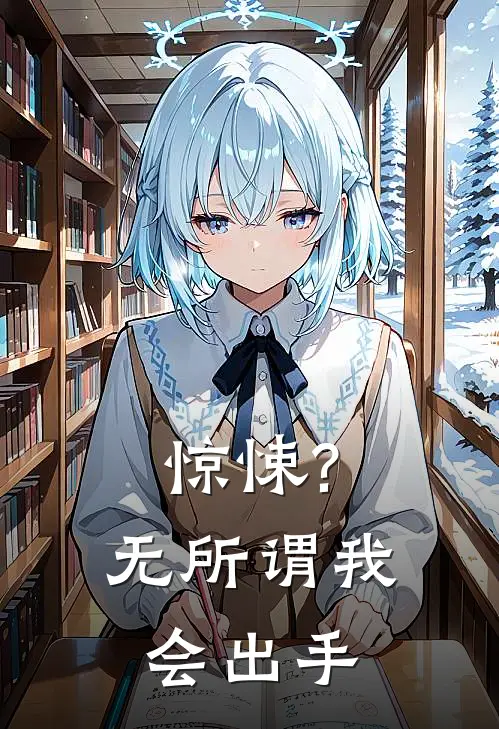 惊悚?无所谓,我会出手