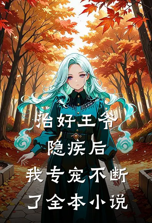 治好王爷隐疾后，我专宠不断了全本小说