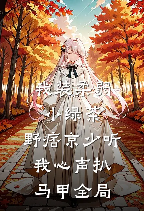 断桥流水斩情思小说大结局