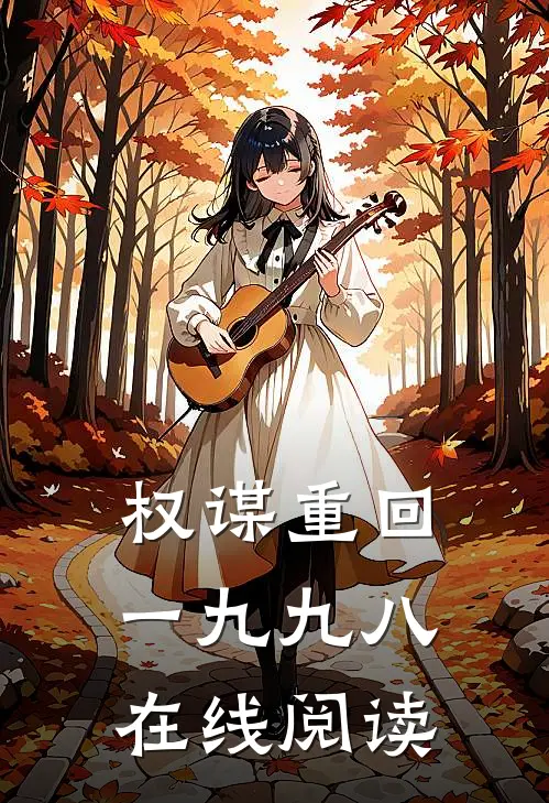 权谋重回一九九八在线阅读
