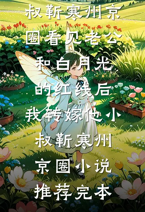 老公将我的高尔夫球场送给女学生喂牛羊，我直接离婚
