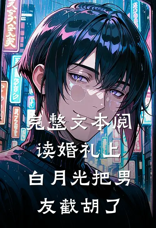 完整文本阅读婚礼上，白月光把男友截胡了