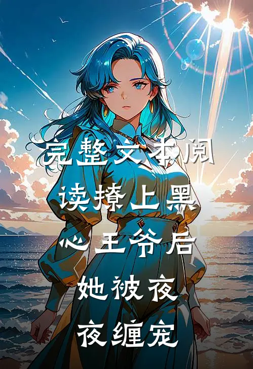 完整文本阅读撩上黑心王爷后，她被夜夜缠宠