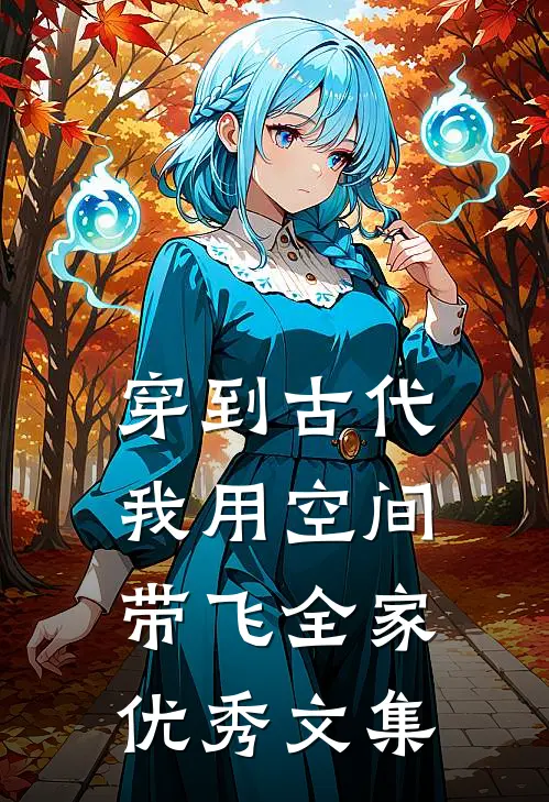 穿到古代，我用空间带飞全家优秀文集