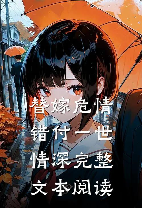 替嫁危情：错付一世情深完整文本阅读