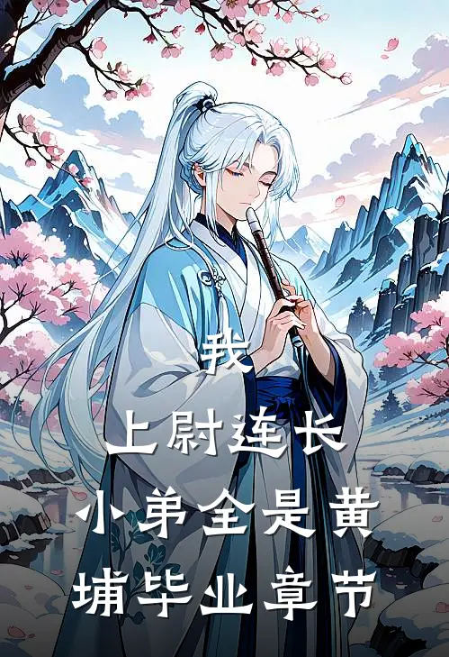我，上尉连长，小弟全是黄埔毕业章节