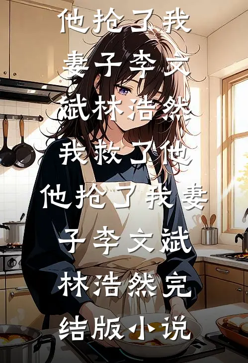 地府鬼门即将关闭，女友为了等待初恋强行堵门小说在线阅读免费