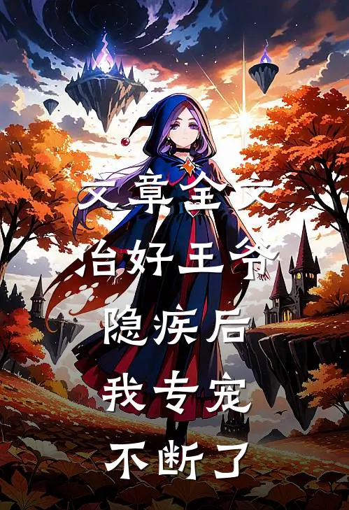 文章全文治好王爷隐疾后，我专宠不断了