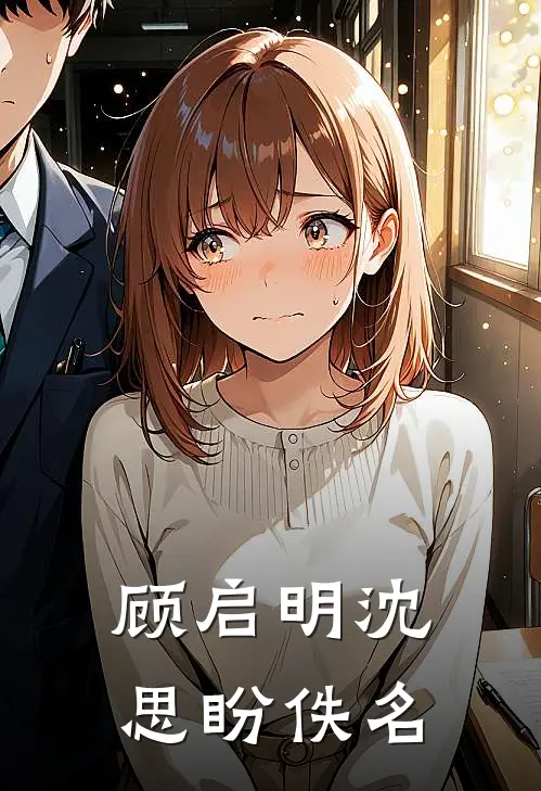 顾启明沈思盼佚名