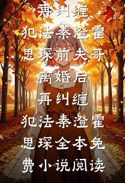 我放手后他才说爱我小说在线阅读免费