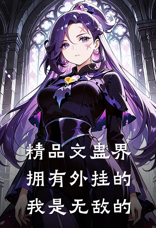 精品文蛊界：拥有外挂的我是无敌的
