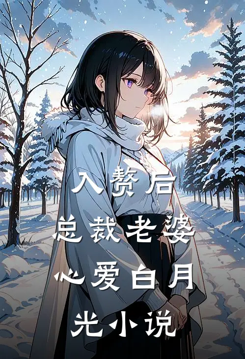 入赘后，总裁老婆心爱白月光小说