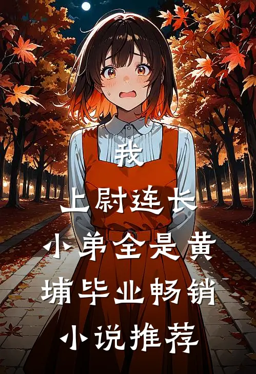 我，上尉连长，小弟全是黄埔毕业畅销小说推荐