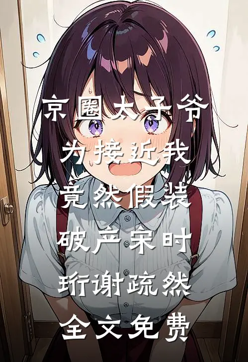逃婚！我转身改嫁他爷爷沈知薇顾庭钰全文