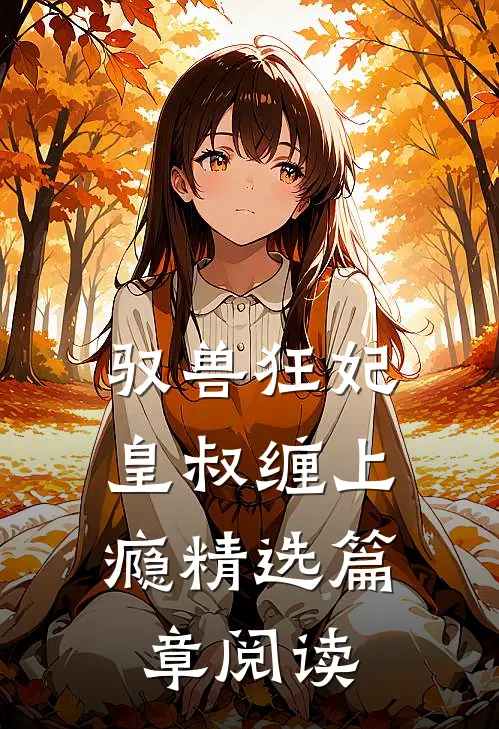 驭兽狂妃：皇叔缠上瘾精选篇章阅读