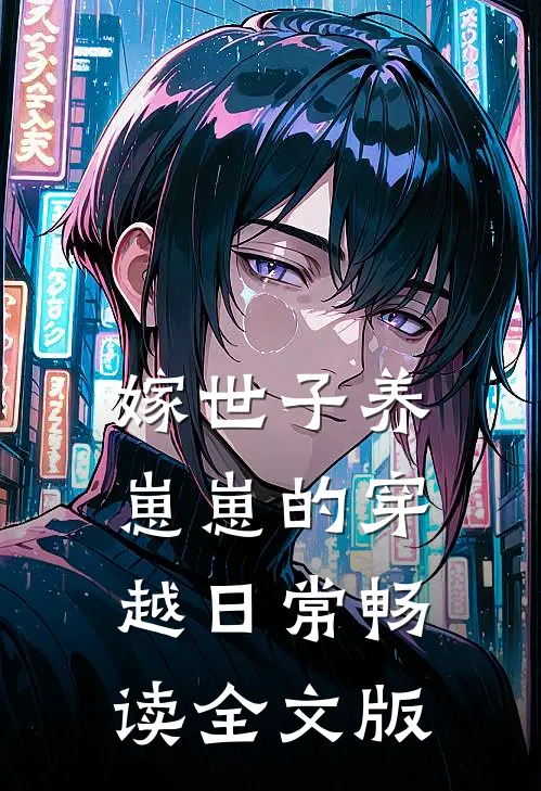 嫁世子养崽崽的穿越日常畅读全文版