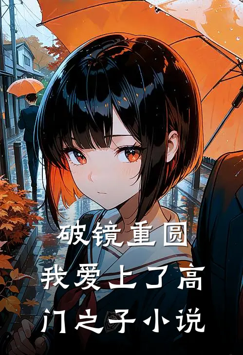 破镜重圆：我爱上了高门之子小说