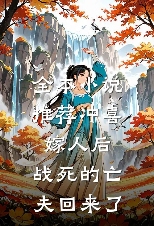 全本小说推荐冲喜嫁人后，战死的亡夫回来了