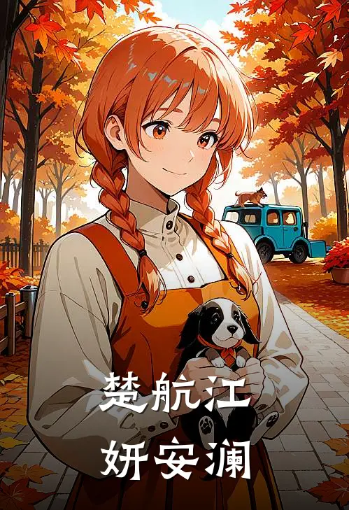 楚航江妍安澜