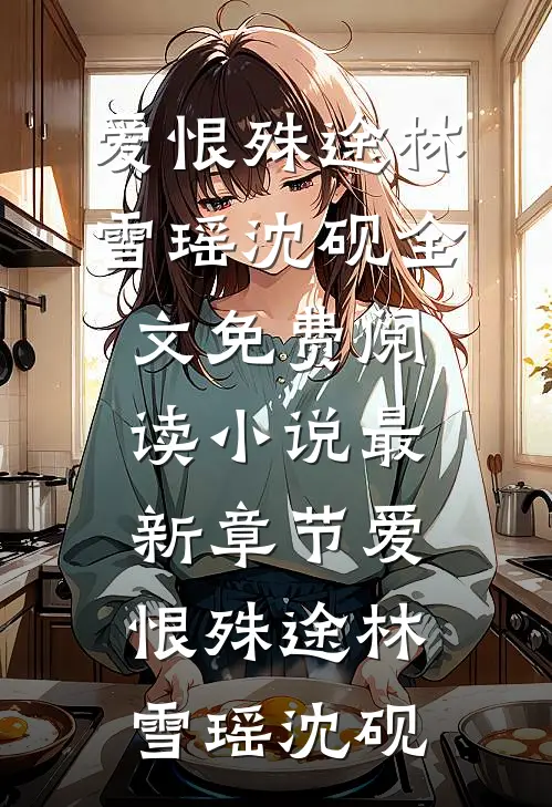 我被困在台风中，老公却扔下我去陪青梅
